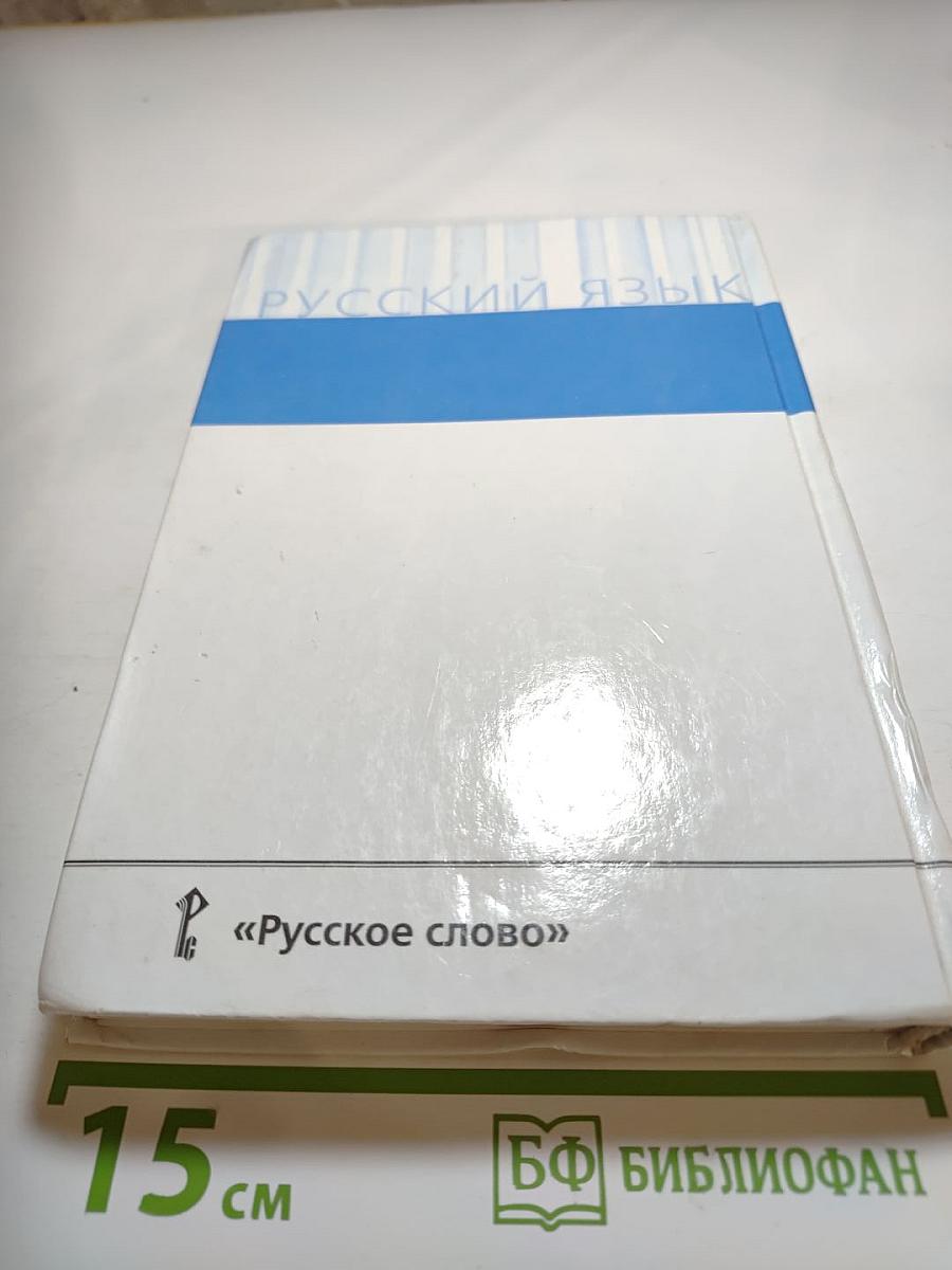 Русский язык 10-11 классы