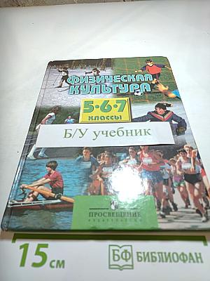 Физическая культура 5-7 классы