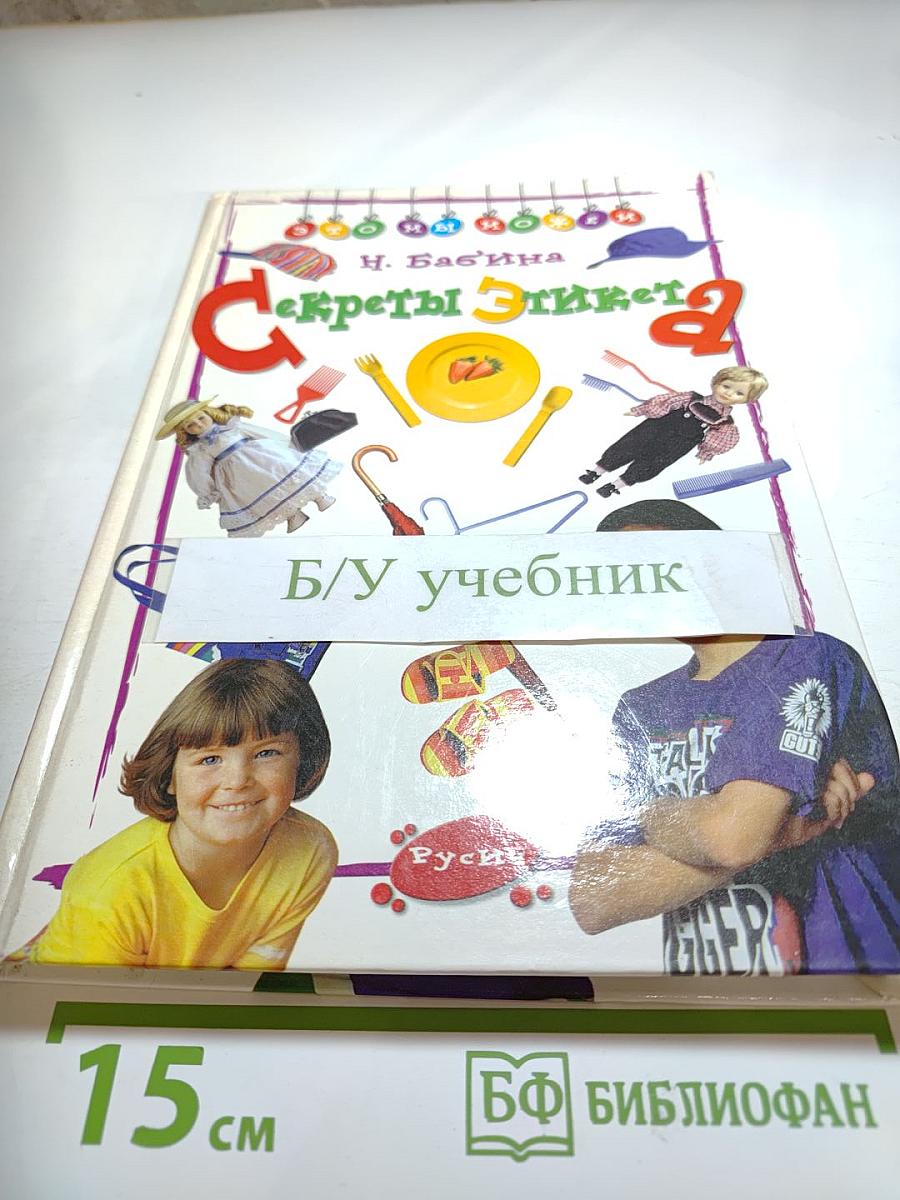 Секреты этикета