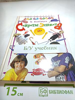 Секреты этикета