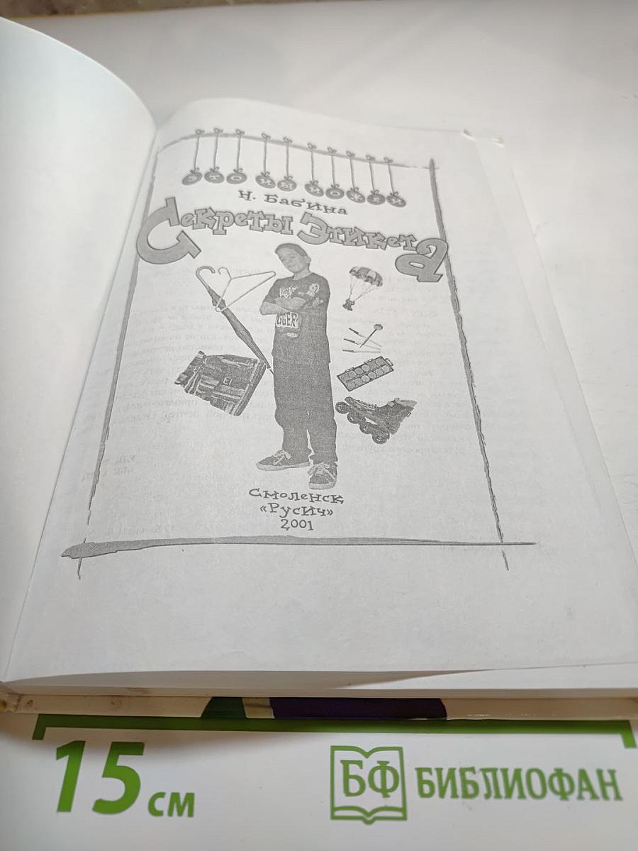 Секреты этикета