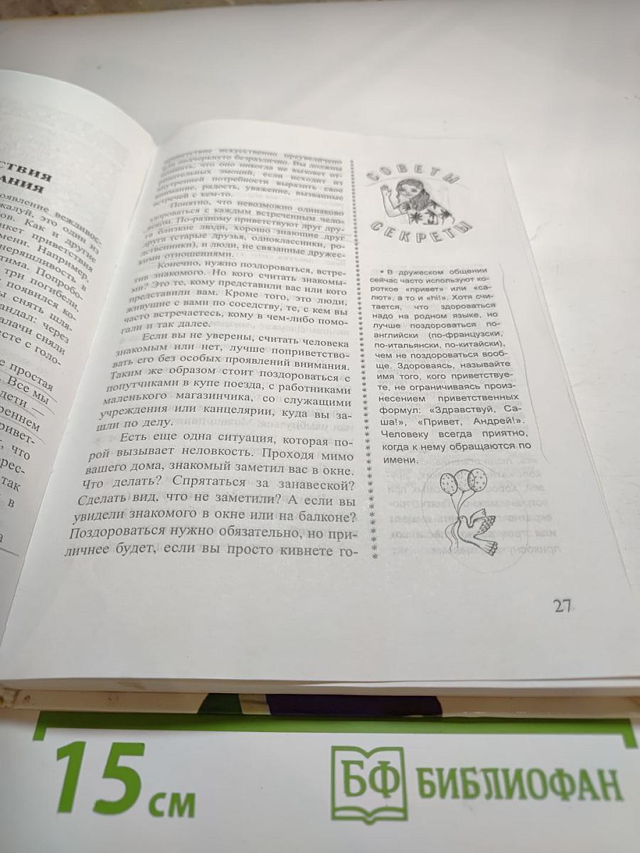 Секреты этикета