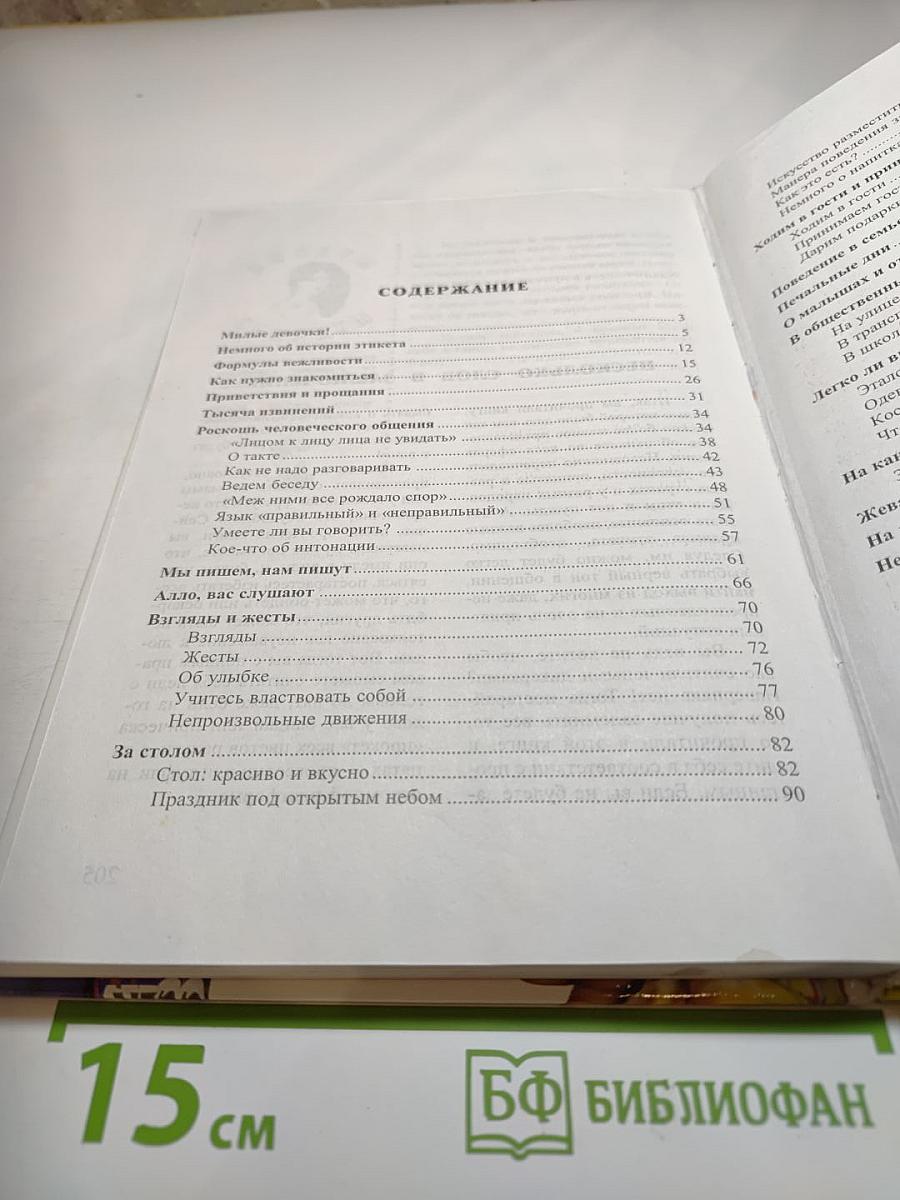 Секреты этикета