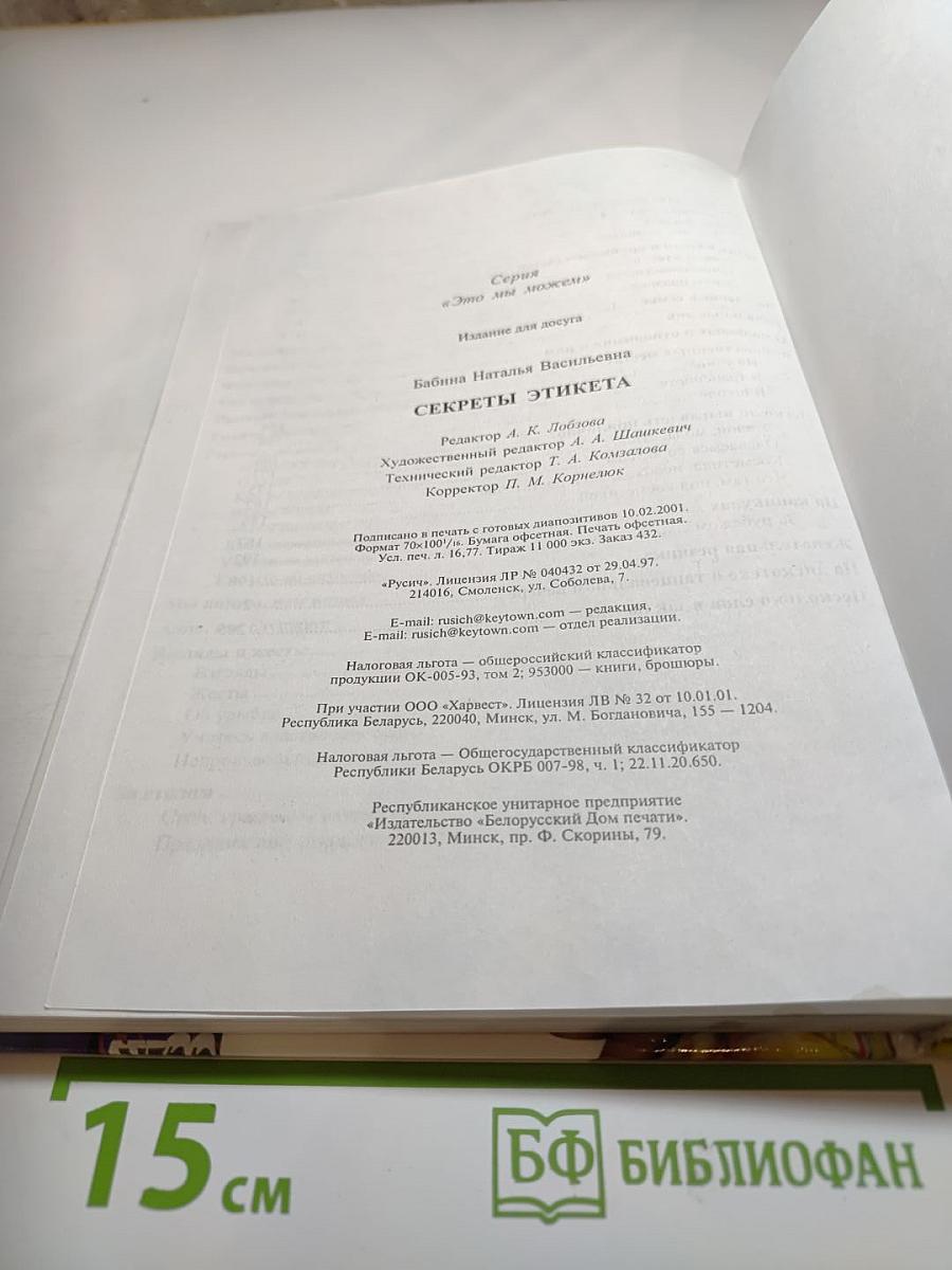 Секреты этикета