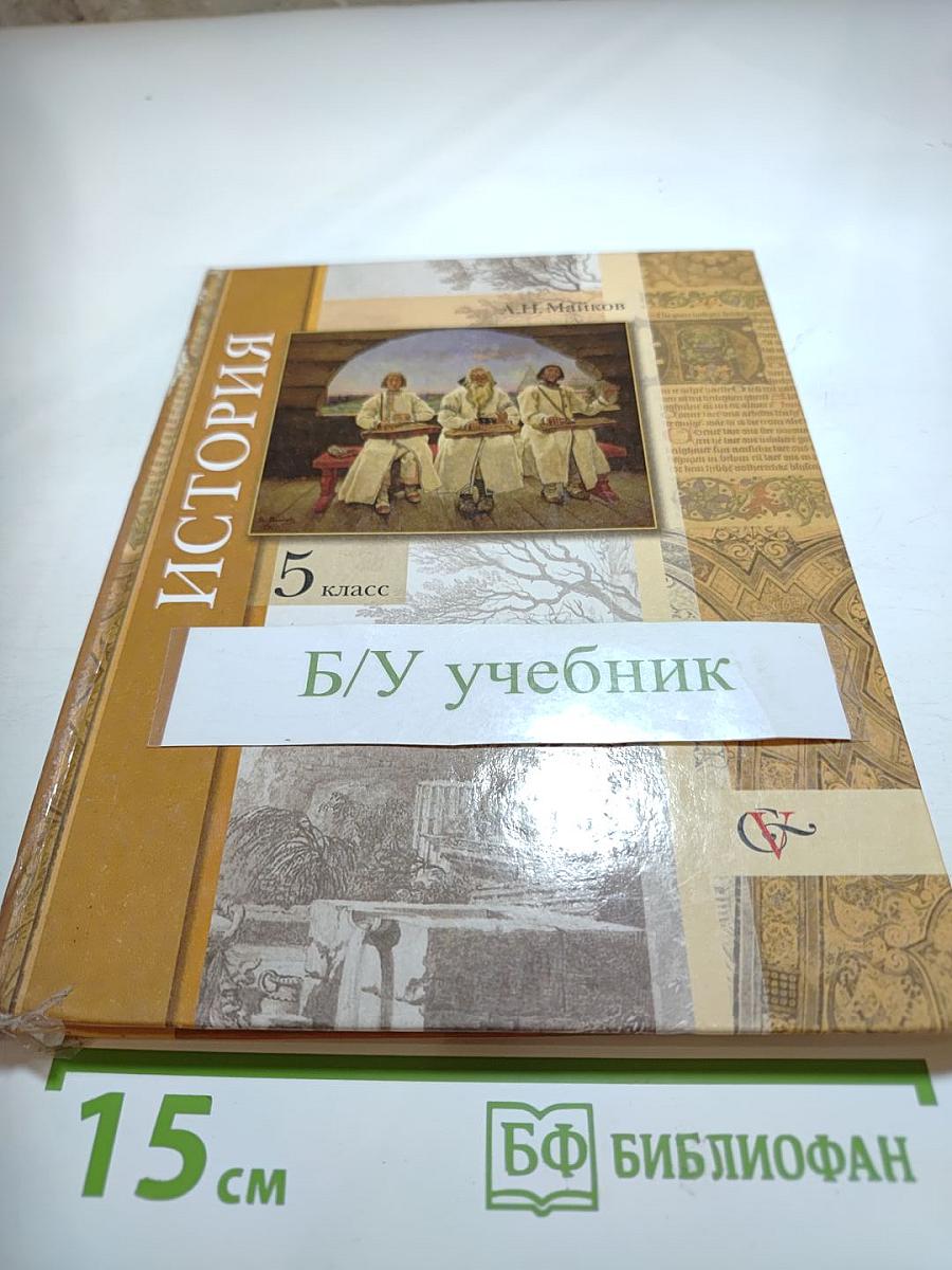 История. Введение в историю. 5 класс