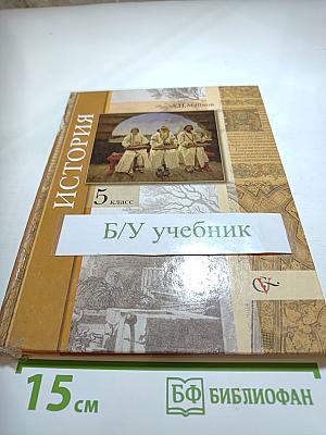 История. Введение в историю. 5 класс