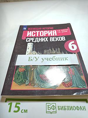 Всеобщая история. История Средних веков 6 класс
