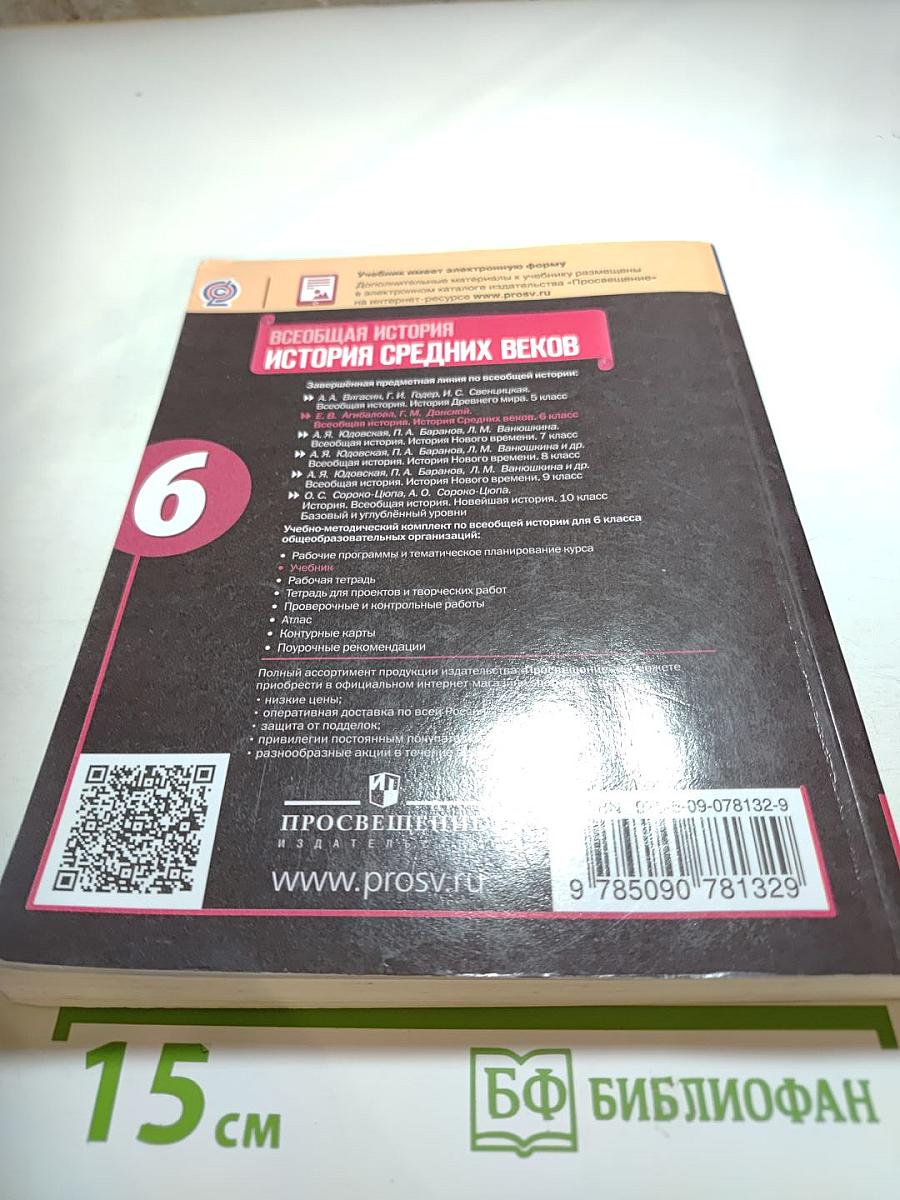 Всеобщая история. История Средних веков 6 класс
