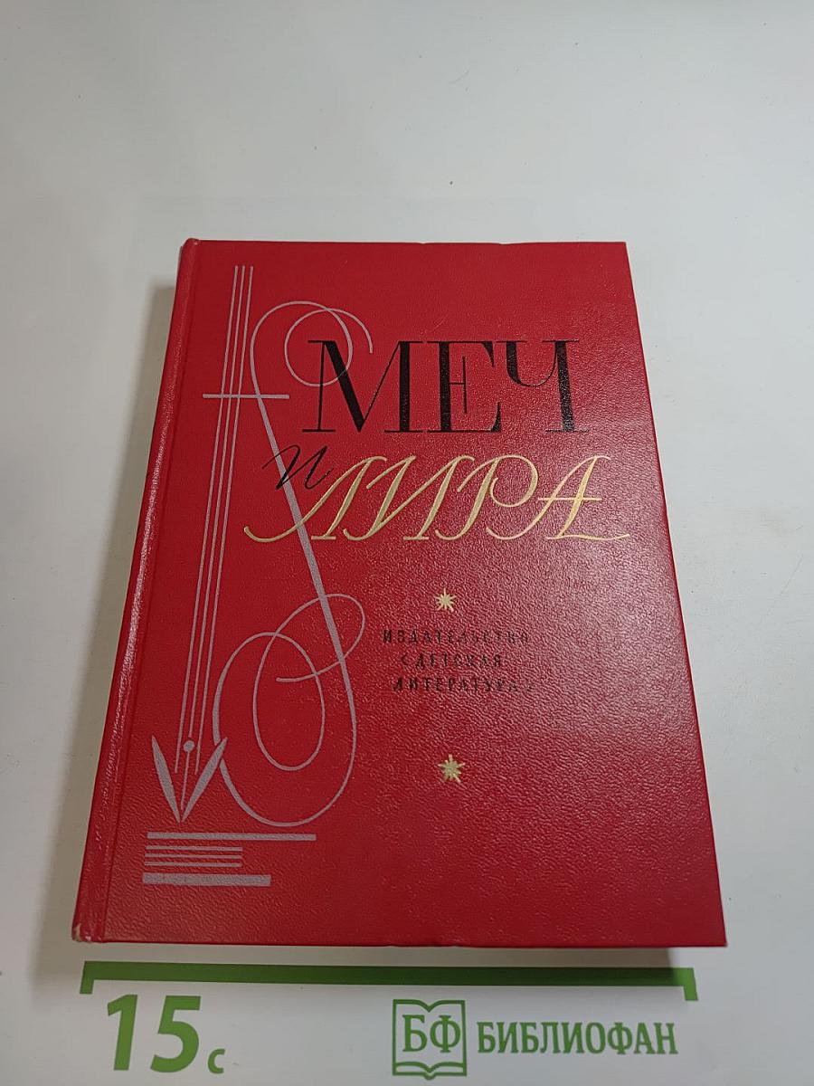 Меч и Лира. Литературное наследие декабристов