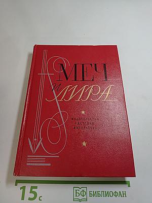 Меч и Лира. Литературное наследие декабристов
