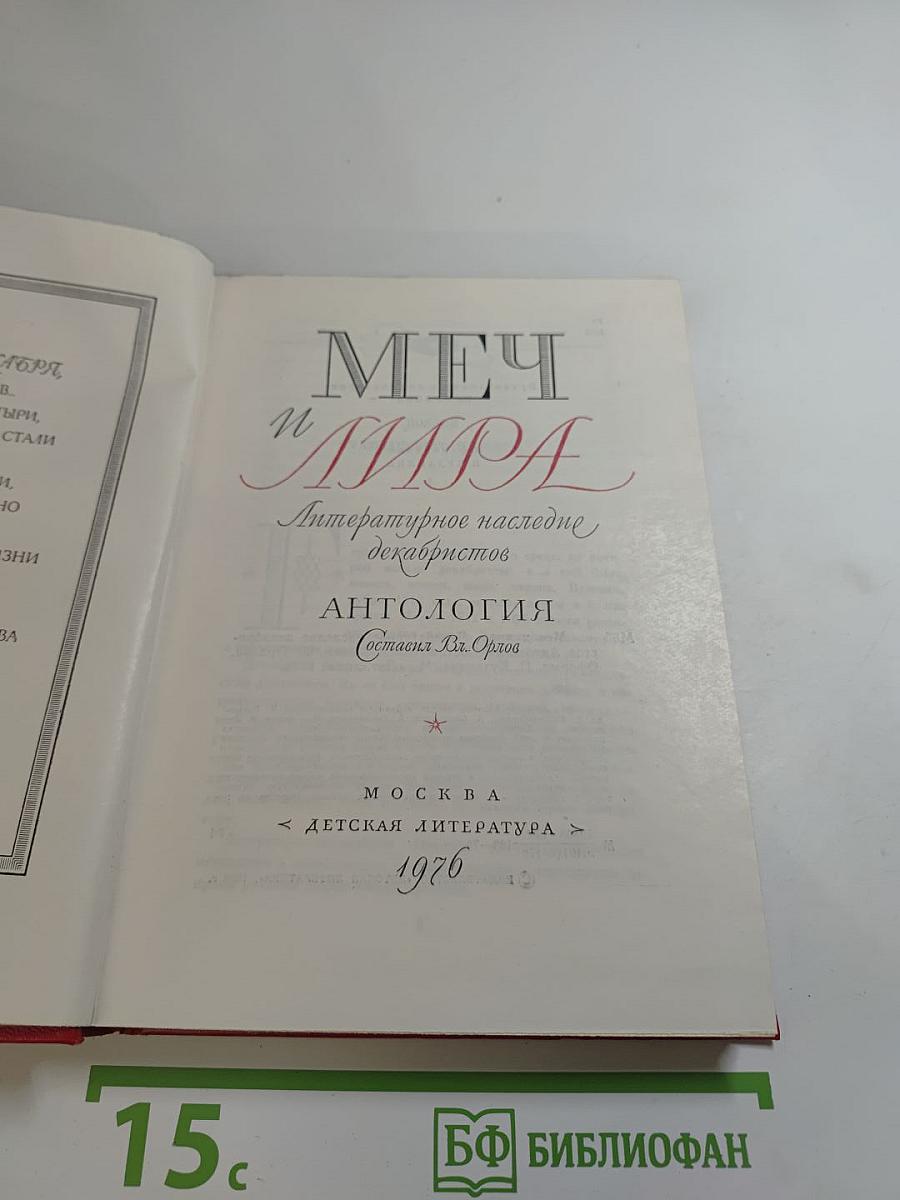 Меч и Лира. Литературное наследие декабристов