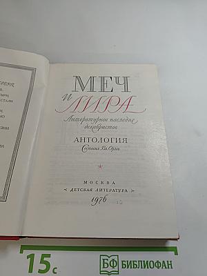 Меч и Лира. Литературное наследие декабристов