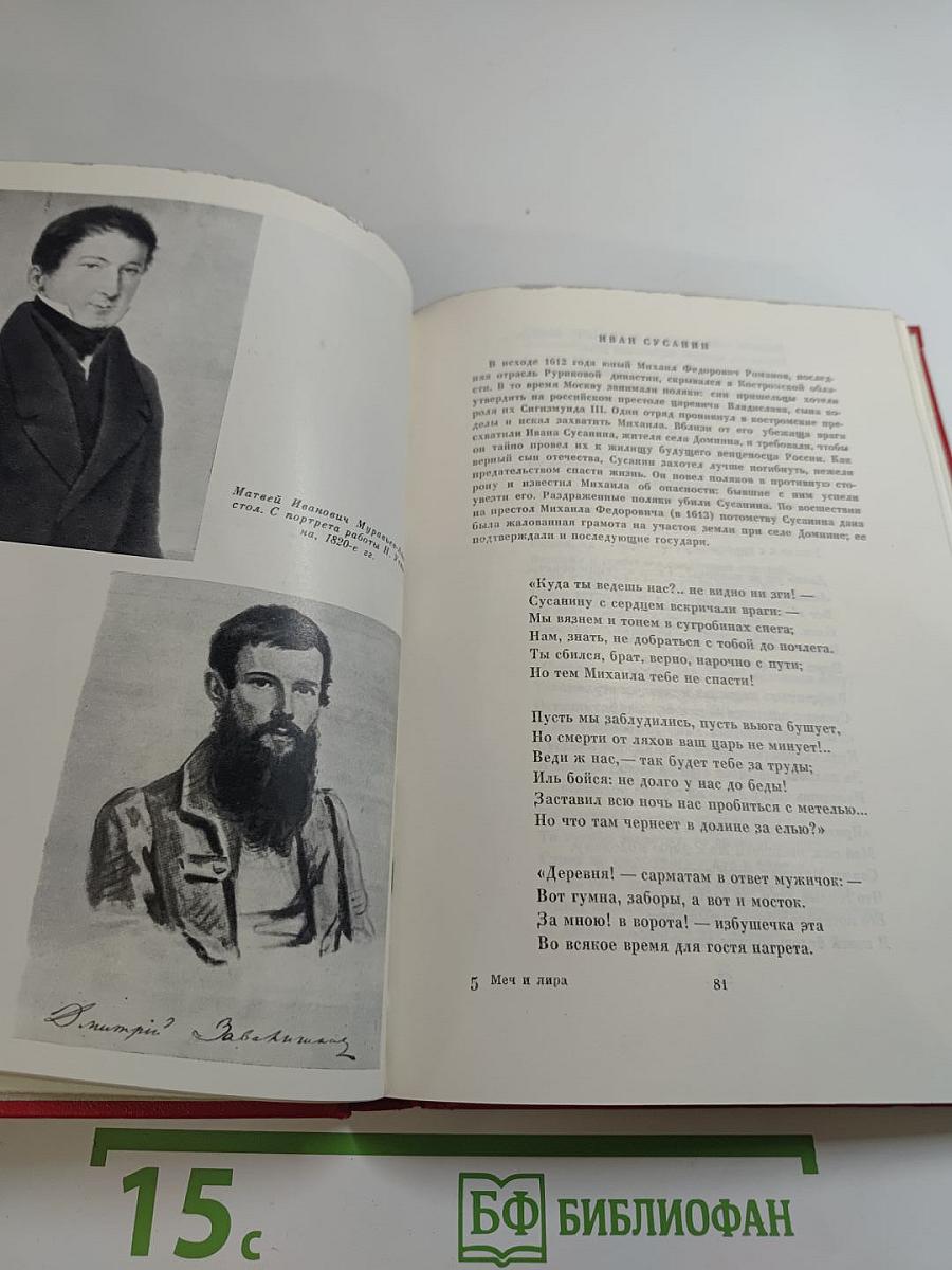 Меч и Лира. Литературное наследие декабристов