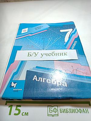 Алгебра 7 класс