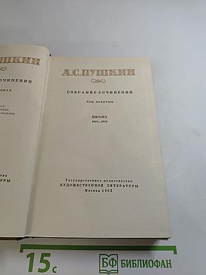 Том девятый. Письма 1815-1830