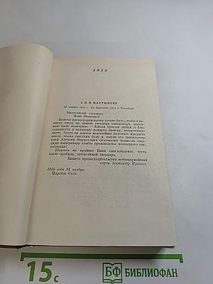 Том девятый. Письма 1815-1830