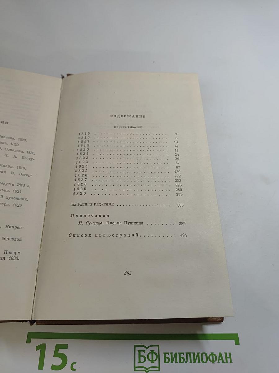 Том девятый. Письма 1815-1830