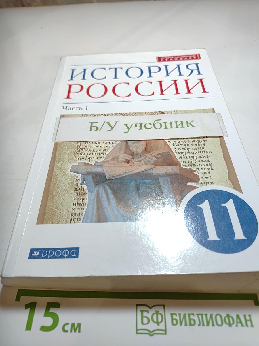 История России. 11 класс. Часть 1. Углубленный уровень