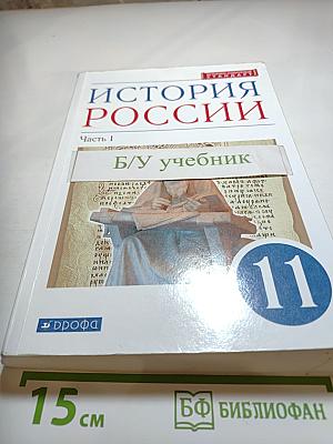 История России. 11 класс. Часть 1. Углубленный уровень