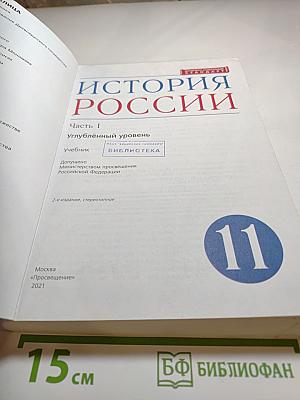 История России. 11 класс. Часть 1. Углубленный уровень