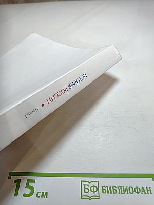 История России. 11 класс. Часть 1. Углубленный уровень