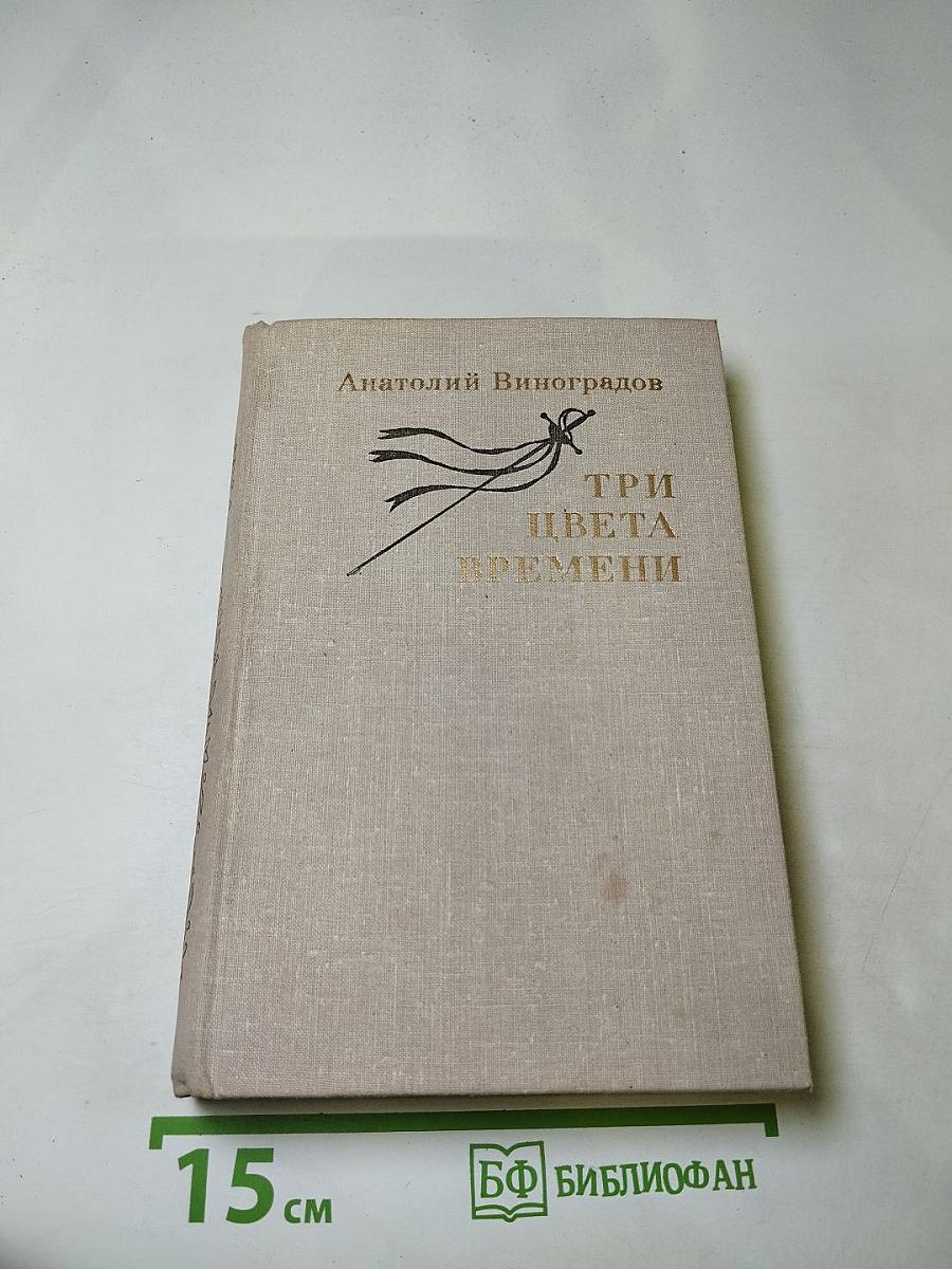 Три цвета времени