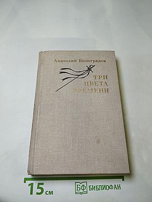 Три цвета времени