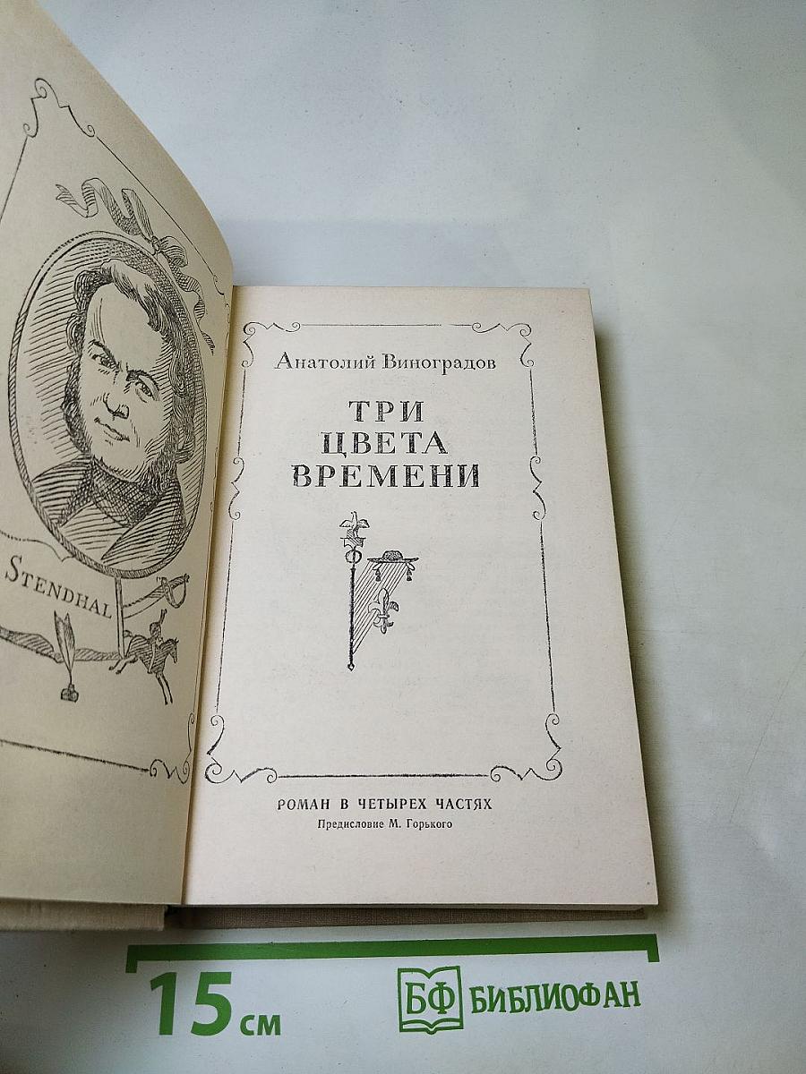 Три цвета времени