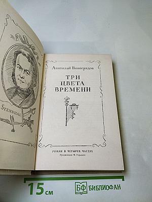 Три цвета времени