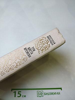 Три цвета времени