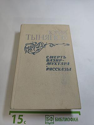 Смерть Вазир-Мухтара. Рассказы