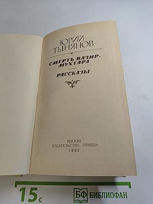 Смерть Вазир-Мухтара. Рассказы