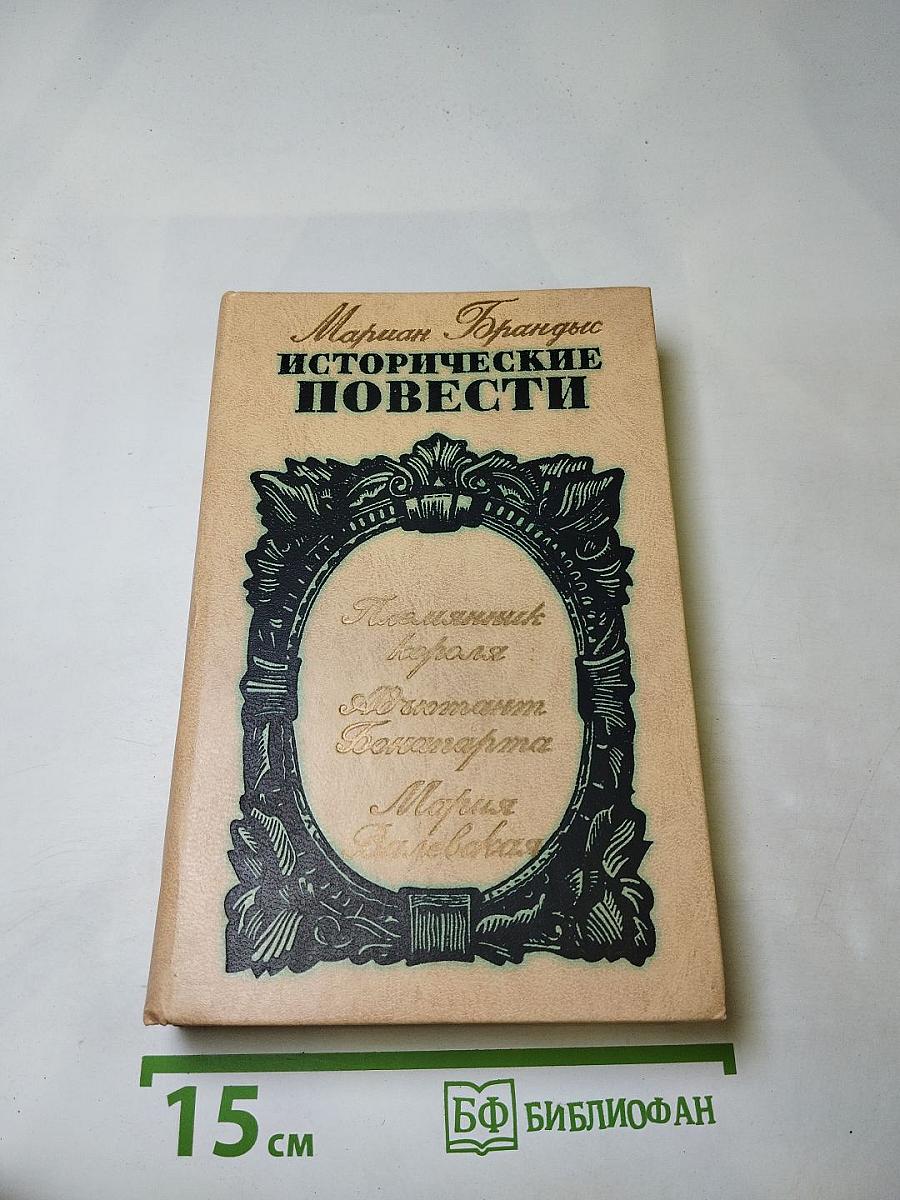 Исторические повести