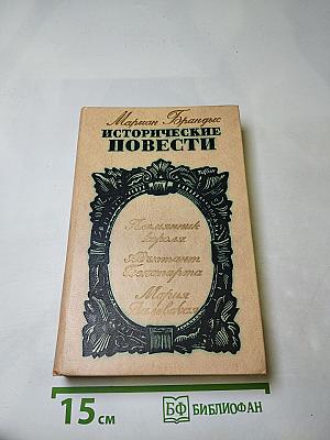Исторические повести