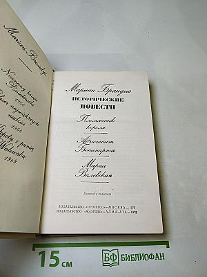 Исторические повести