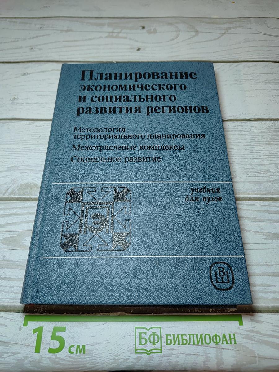 Планирование экономического и социального развития регионов