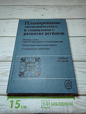 Планирование экономического и социального развития регионов