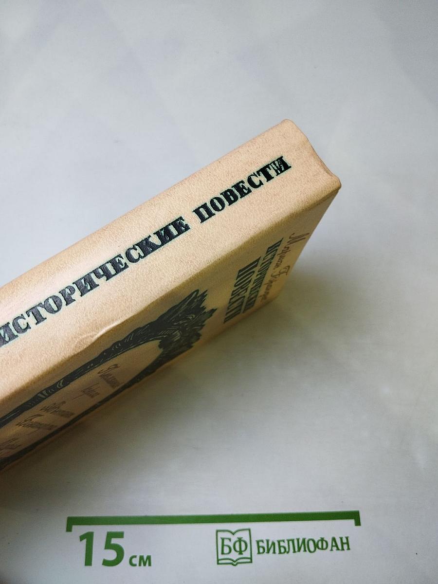 Исторические повести