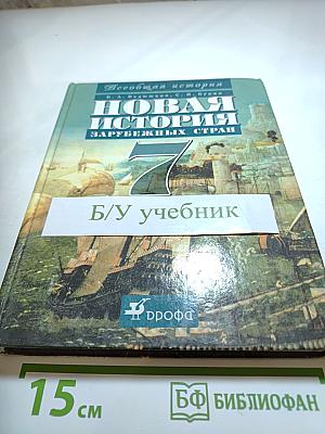 Всеобщая история. Новая история зарубежных стран, 7 класс