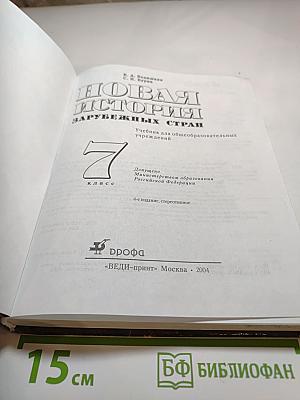 Всеобщая история. Новая история зарубежных стран, 7 класс