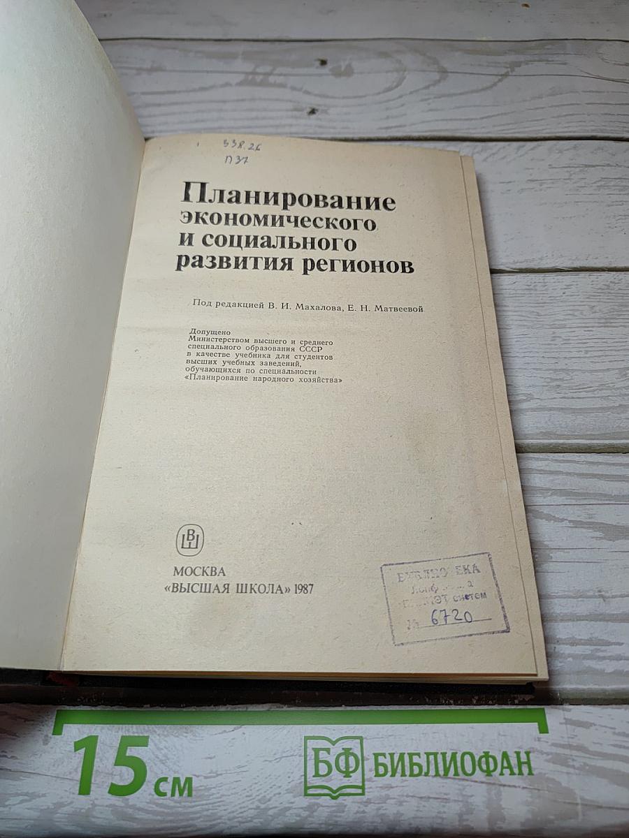 Планирование экономического и социального развития регионов