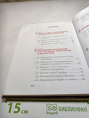 Всеобщая история. Новая история зарубежных стран, 7 класс