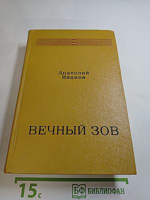 Вечный зов. Книга вторая