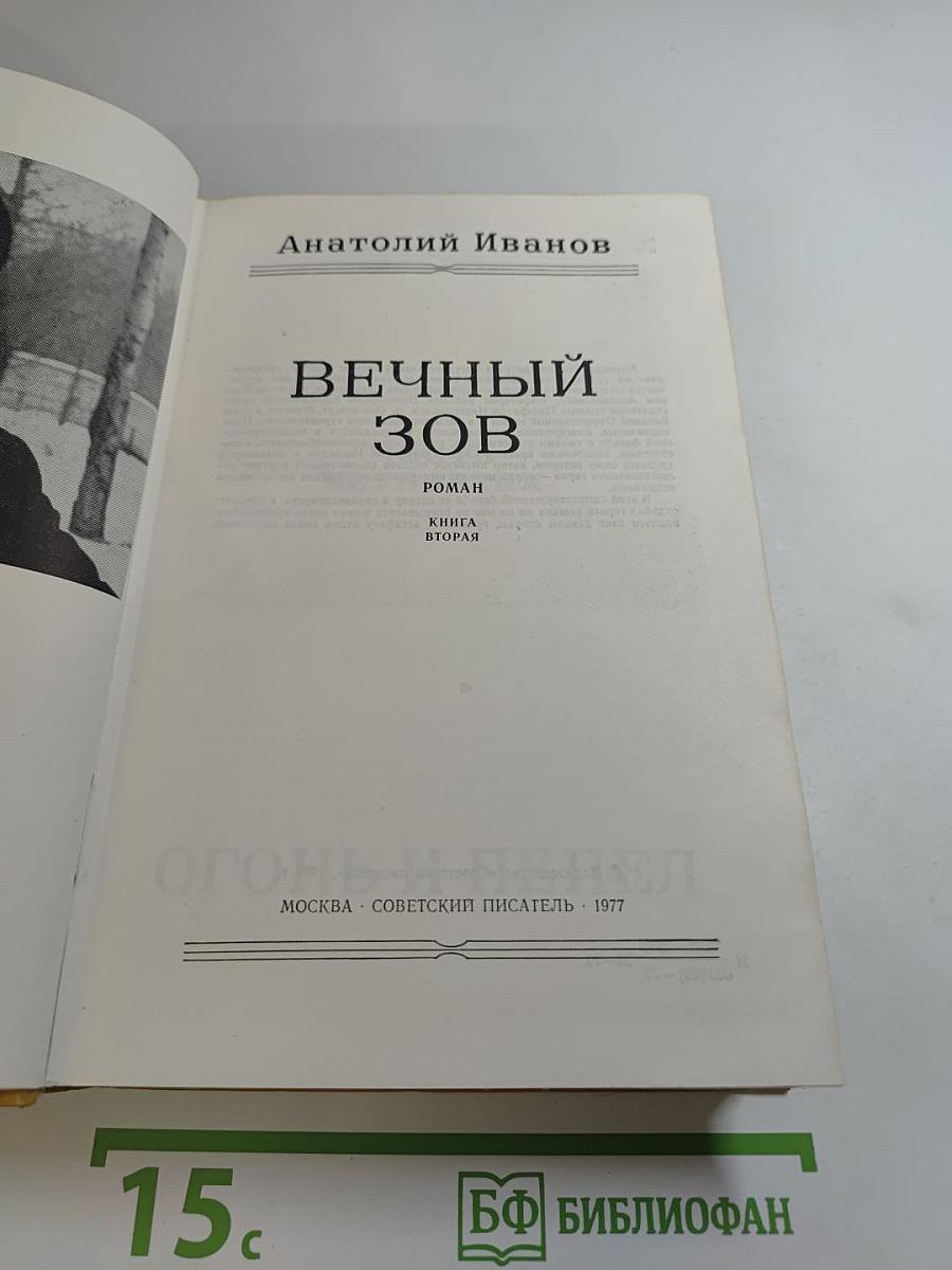 Вечный зов. Книга вторая