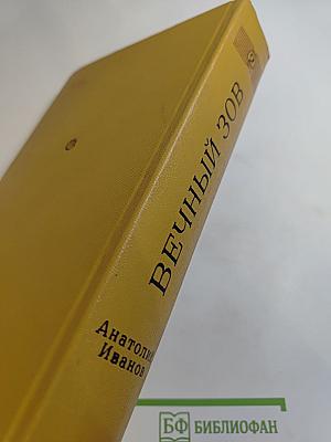 Вечный зов. Книга вторая
