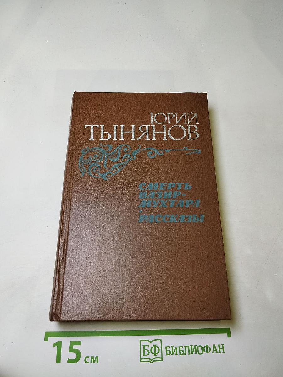 Смерть Вазир-Мухтара. Рассказы