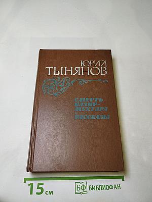 Смерть Вазир-Мухтара. Рассказы