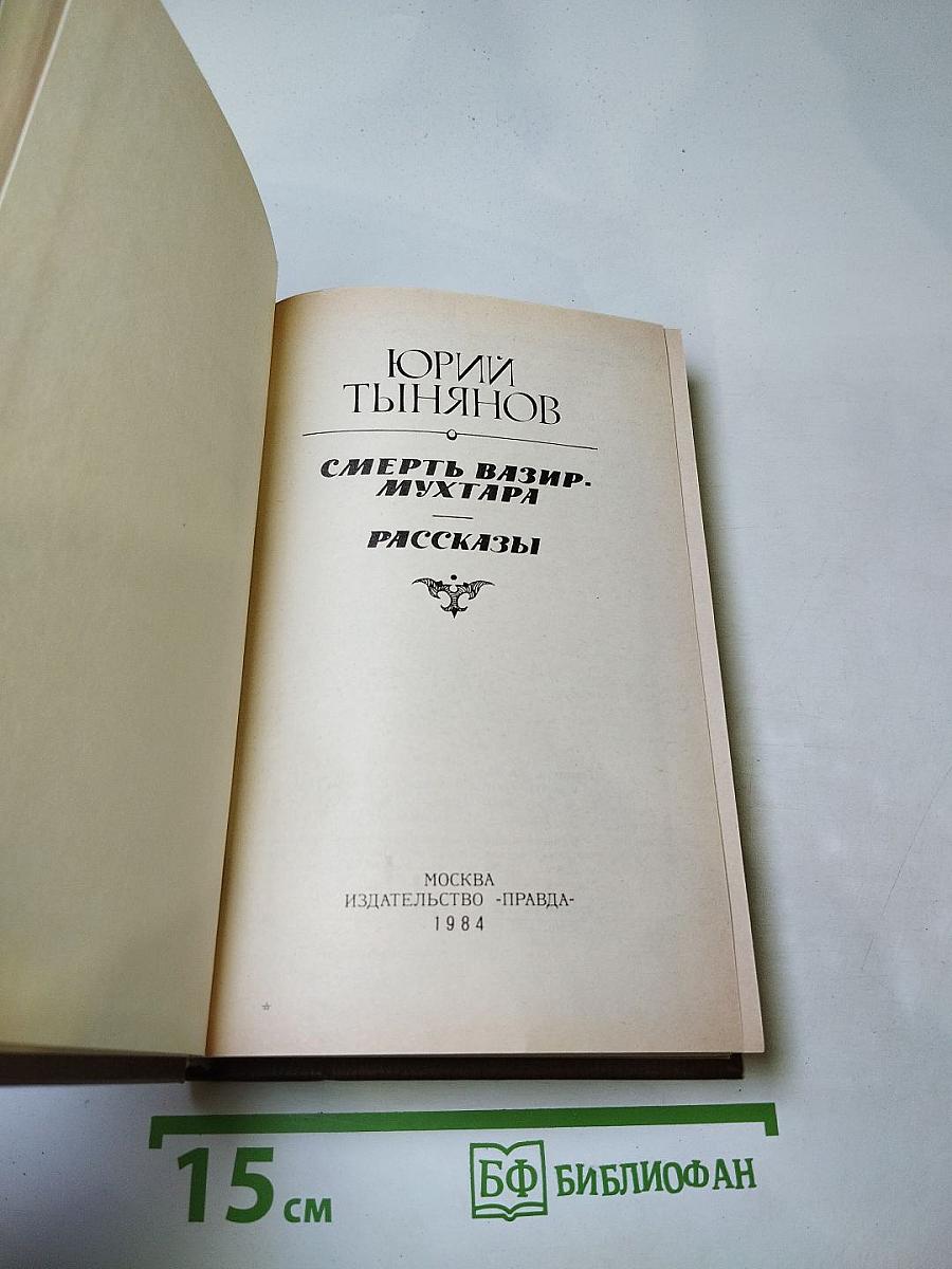 Смерть Вазир-Мухтара. Рассказы