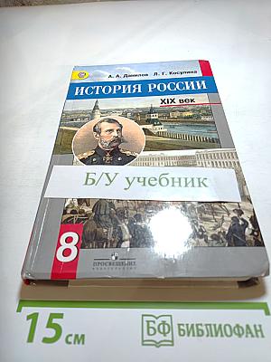 История России. XIX век. 8 класс