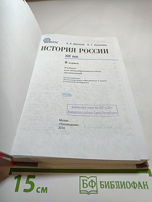 История России. XIX век. 8 класс